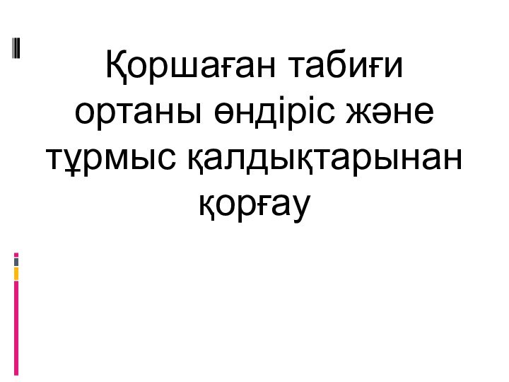 Қоршаған табиғи ортаны өндіріс және тұрмыс қалдықтарынан қорғау