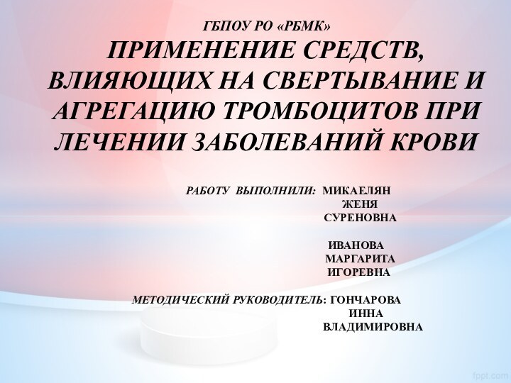 ГБПОУ РО «РБМК» ПРИМЕНЕНИЕ СРЕДСТВ, ВЛИЯЮЩИХ НА СВЕРТЫВАНИЕ И АГРЕГАЦИЮ ТРОМБОЦИТОВ ПРИ