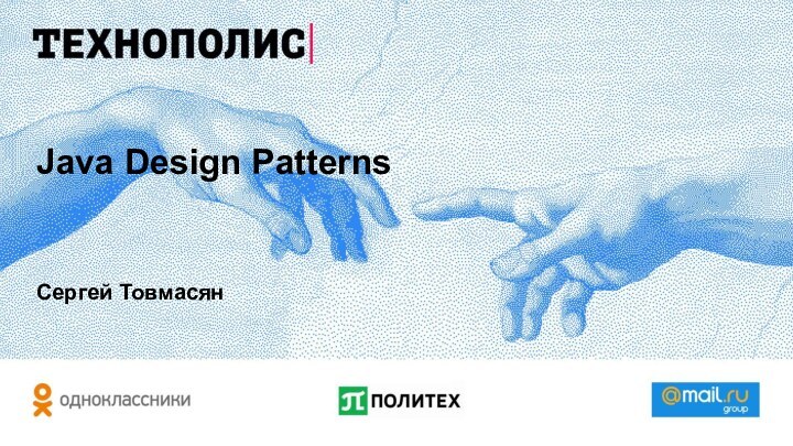 Java Design PatternsСергей Товмасян