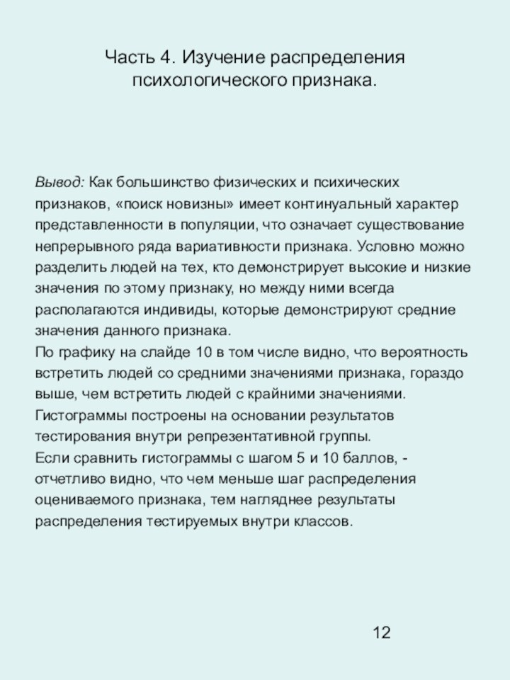 Часть 4. Изучение распределения психологического признака.Вывод: Как большинство физических и психических признаков,