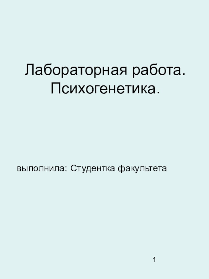 Лабораторная работа. Психогенетика.  выполнила: Студентка факультета