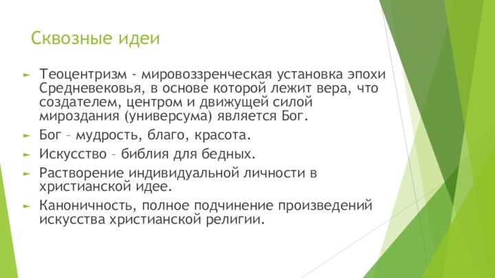 Сквозные идеиТеоцентризм - мировоззренческая установка эпохи Средневековья, в основе которой лежит вера,