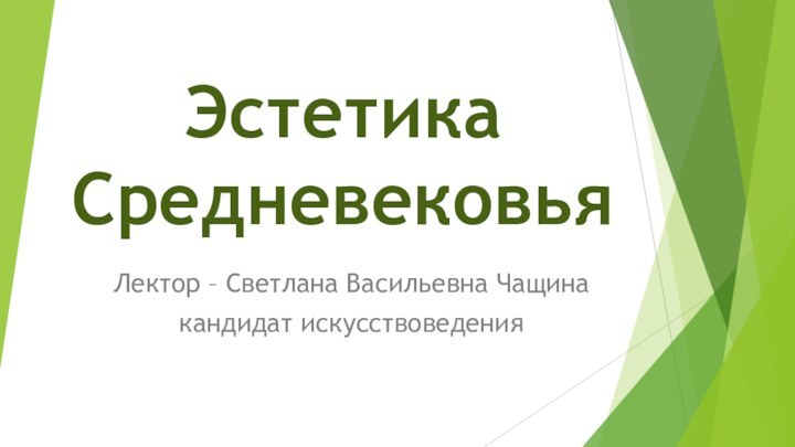 Эстетика СредневековьяЛектор – Светлана Васильевна Чащина кандидат искусствоведения