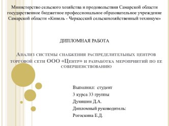 Анализ системы снабжения распределительных центров торговой сети ООО Центр и разработка мероприятий по ее совершенствованию