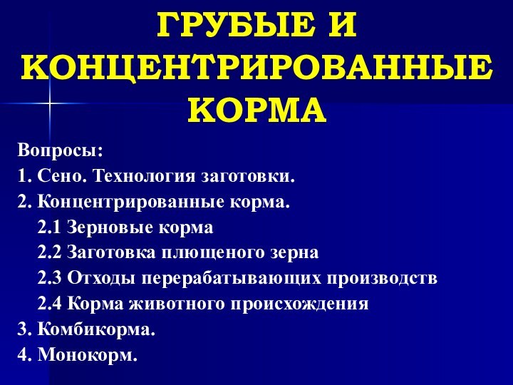 ГРУБЫЕ И КОНЦЕНТРИРОВАННЫЕ КОРМАВопросы: 1. Сено. Технология заготовки.2. Концентрированные корма.  2.1