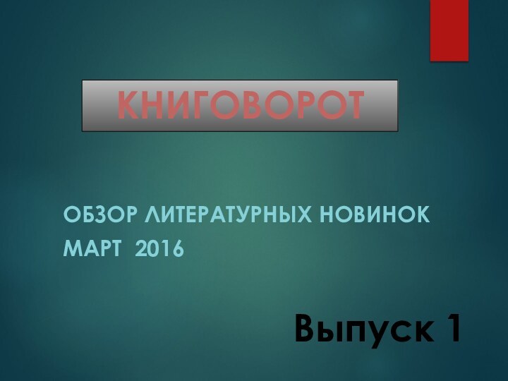 ОБЗОР ЛИТЕРАТУРНЫХ НОВИНОКМАРТ 2016КНИГОВОРОТВыпуск 1