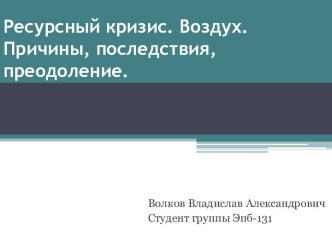 Ресурсный кризис. Воздух. Причины, последствия, преодоление