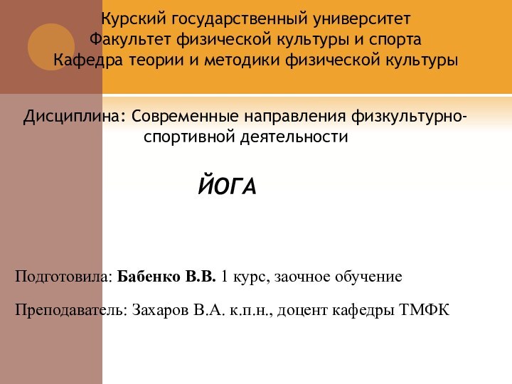 ЙОГАКурский государственный университет