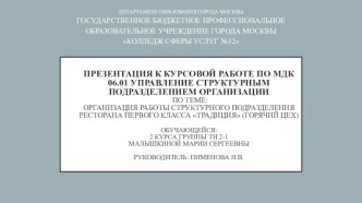 Организация работы структурного подразделения ресторана первого класса Традиция (горячий цех)