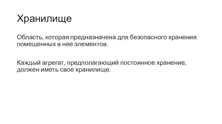 ХранилищеОбласть, которая предназначена для безопасного хранения помещенных в нее элементов.Каждый агрегат, предполагающий