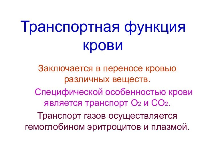 Транспортная функция кровиЗаключается в переносе кровью различных веществ.   Специфической особенностью