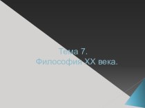 Философия ХХ века. (Тема 7)