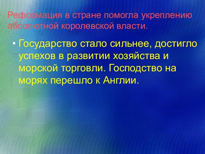 Реформация в стране помогла укреплению абсолютной королевской власти.Государство стало сильнее, достигло успехов