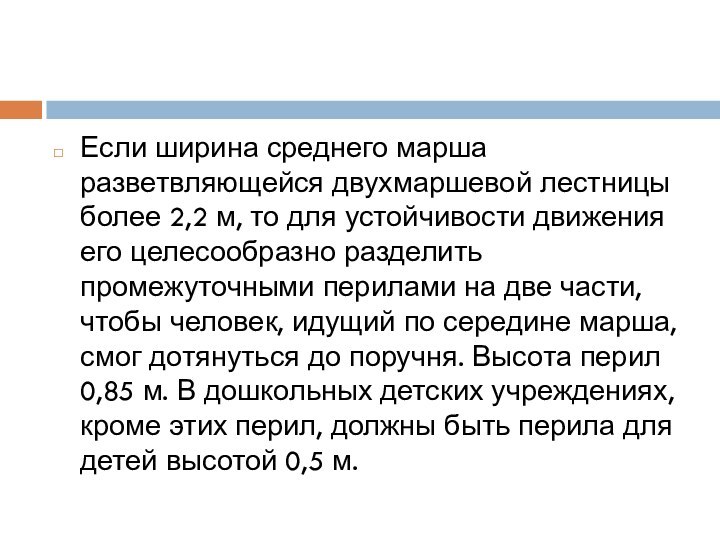 Если ширина среднего марша разветвляющейся двухмаршевой лестницы более 2,2 м, то для