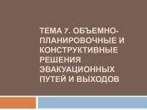 Объемно-планировочные и конструктивные решения эвакуационных путей и выходов