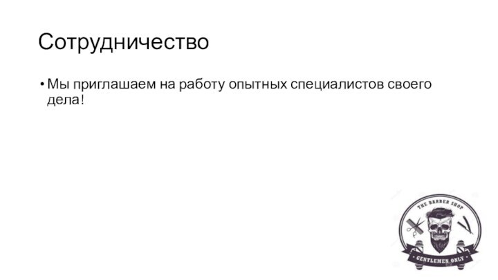 Сотрудничество Мы приглашаем на работу опытных специалистов своего дела!