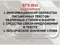 ЕГЭ 2015. Информационная обработка письменных текстов различных стилей и жанров