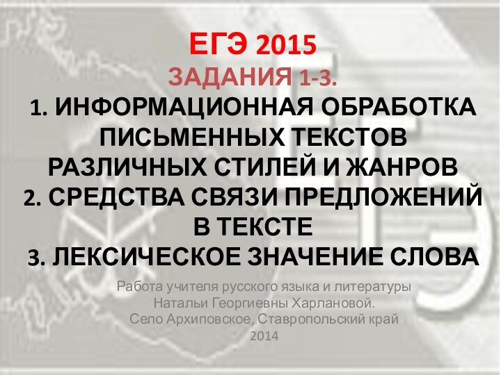 ЕГЭ 2015 ЗАДАНИЯ 1-3.  1. ИНФОРМАЦИОННАЯ ОБРАБОТКА