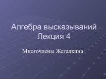 Алгебра высказываний. Многочлены Жегалкина. (Лекция 4)