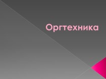 Оргтехника. Виды оргтехники для офиса