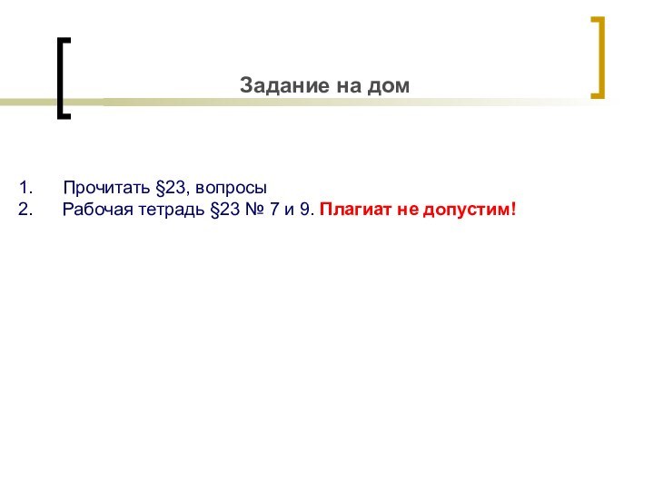 Задание на домПрочитать §23, вопросыРабочая тетрадь §23 № 7 и 9. Плагиат не допустим!