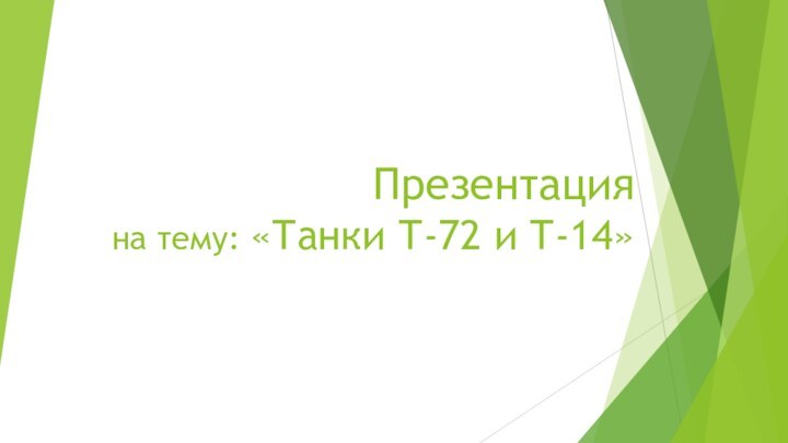 Презентация  на тему: «Танки Т-72 и Т-14»