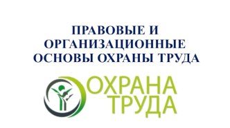 Правовые и организационные основы охраны труда