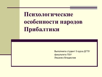 Психологические особенности народов Прибалтики