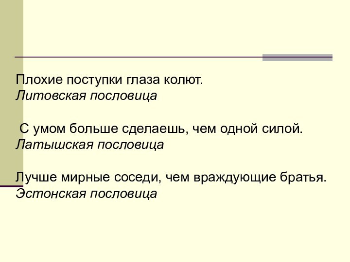 Плохие поступки глаза колют.  Литовская пословица    С умом