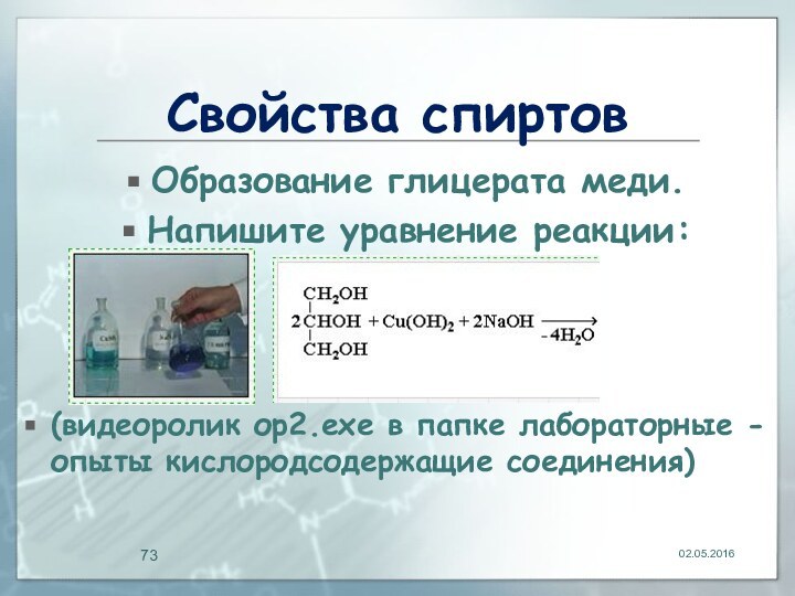 Свойства спиртовОбразование глицерата меди.Напишите уравнение реакции:(видеоролик ор2.exe в папке лабораторные -опыты кислородсодержащие соединения)02.05.2016