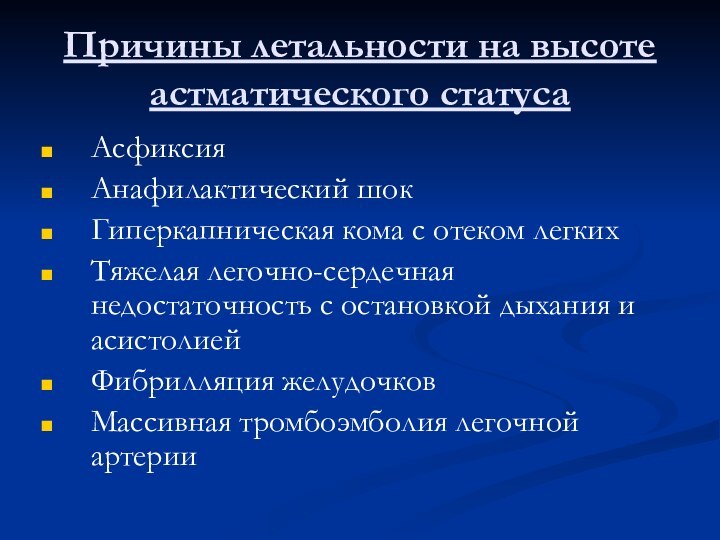 Причины летальности на высоте астматического статусаАсфиксияАнафилактический шокГиперкапническая кома с отеком легкихТяжелая легочно-сердечная