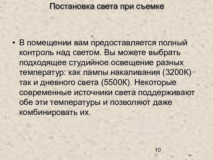 Постановка света при съемкеВ помещении вам предоставляется полный контроль над светом. Вы