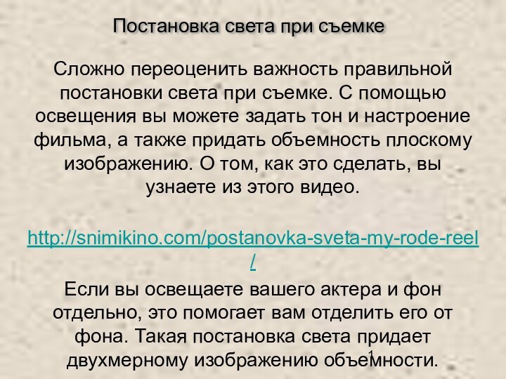 Постановка света при съемкеСложно переоценить важность правильной постановки света при съемке. С