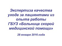 Экспертиза качества ухода за пациентами из опыта работы ГБУЗ Больница скорой медицинской помощи