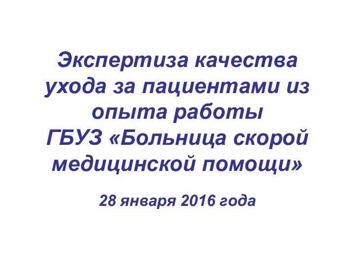 28 января 2016 годаЭкспертиза качества ухода за пациентами из опыта работы