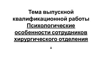 Психологические особенности сотрудников хирургического отделения