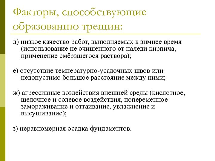 Факторы, способствующие образованию трещин:д) низкое качество работ, выполняемых в зимнее время (использование