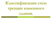 Классификация схем трещин каменного здания