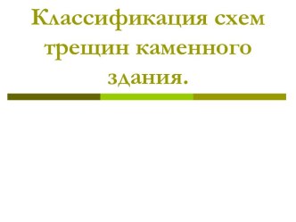 Классификация схем трещин каменного здания