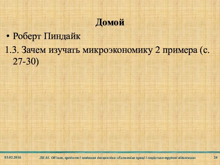 03.02.2016ЛК.01. Об’єкт, предмет і завдання дисципліни «Економіка праці і соціально-трудові відносини»ДомойРоберт Пиндайк1.3.