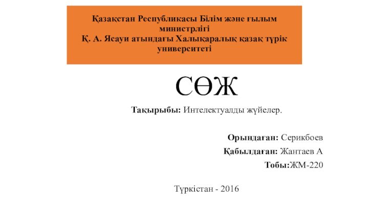 Қазақстан Республикасы Білім және ғылым министрлігі Қ. А. Ясауи атындағы Халықаралық қазақ