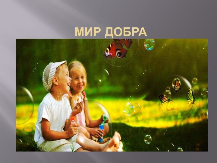 МИР ДОБРА