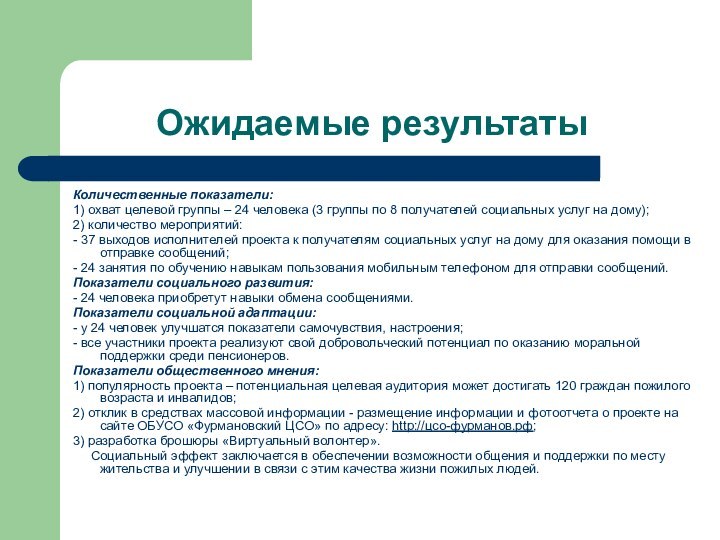 Ожидаемые результатыКоличественные показатели:1) охват целевой группы – 24 человека (3 группы по