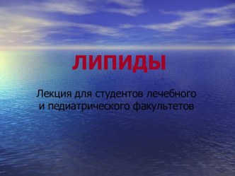 Липиды. Химия липидов. Переваривание липидов в ЖКТ. Нарушение переваривания и всасывания