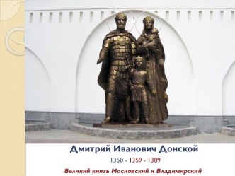 Дмитрий Иванович Донской 1350 - 1359 - 1389