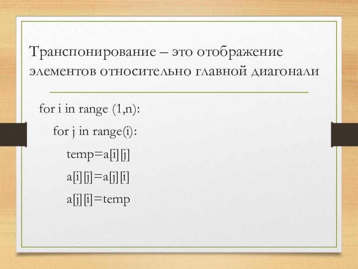 for i in range (1,n):  for j in range(i):