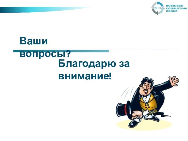 Ваши вопросы? Благодарю за внимание!