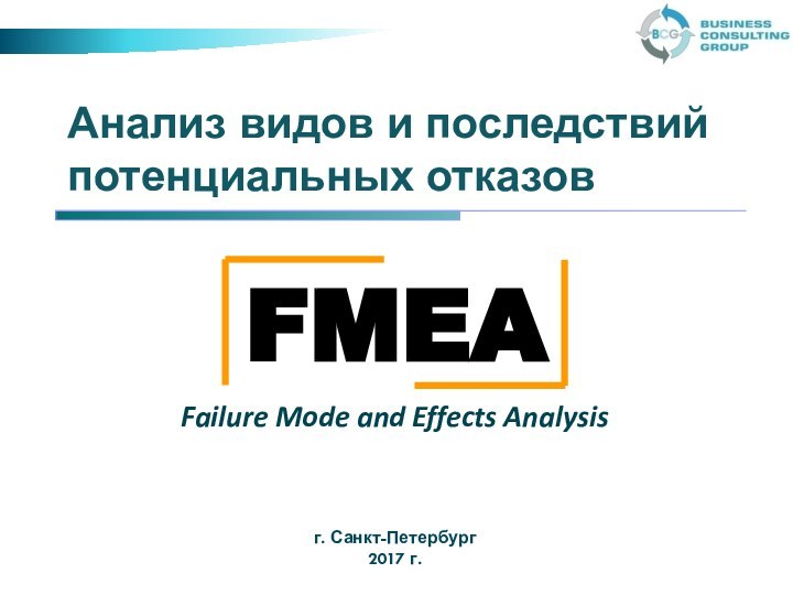 Анализ видов и последствий потенциальных отказовFailure Mode and Effects Analysisг. Санкт-Петербург2017 г.