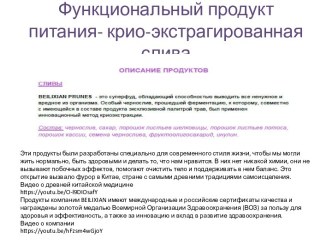 Функциональный продукт питания - крио-экстрагированная слива