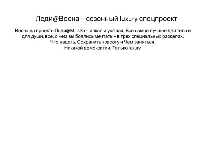 Леди@Весна – сезонный luxury спецпроектВесна на проекте Леди@Mail.Ru – яркая и уютная.